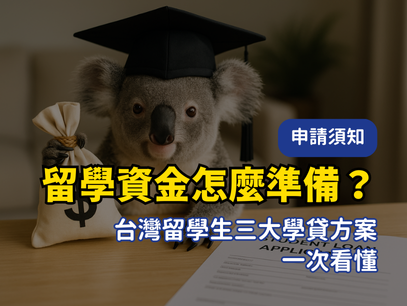澳洲留學資金怎麼準備？台灣留學生三大學貸方案一次看懂